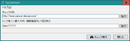 GoLinkCheck操作画面
