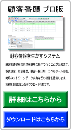 顧客番頭 プロ版は顧客関連情報の管理を簡単な操作で行うことが出来ます。写真設定、取引履歴、顧客一覧印刷、ラベルシール印刷、簡易ネットワークデータ共有などの機能を提供します。