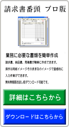 請求書番頭 プロ版は請求書、納品書、見積書が簡単に作成できます。操作は用紙イメージそのままなのイメージで直感的に入力作業ができます。