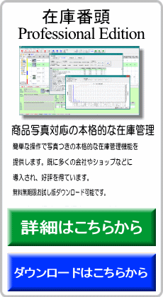 在庫番頭 Professional Editionは簡単な操作で写真つきの本格的な在庫管理機能を提供します。既に多くの会社やショップなどに導入され、好評を得ています。