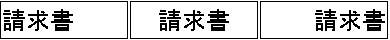 左寄せ、中央揃え、右寄せの設定 - 請求書番頭 プロ版