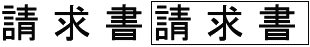 枠の設定 - 請求書番頭 プロ版