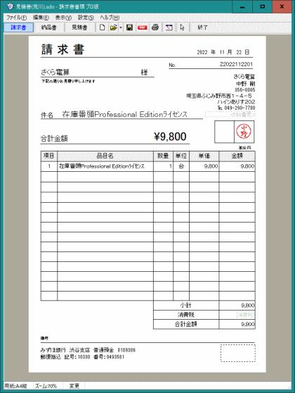 請求書番頭 プロ版 操作画面イメージ