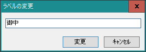 ラベルの変更画面